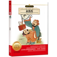 新课标名著小书坊（注音版）水浒传