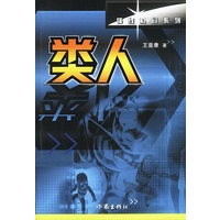 类人（锋线科幻系列）