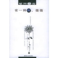 有一种疼，微微——女人花丛书