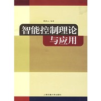智能控制理论与应用