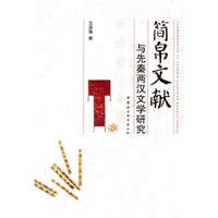 简帛文献与先秦两汉文学研究
