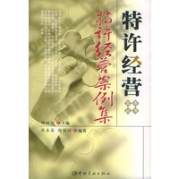特许经营案例集