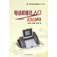 电话机维修入门150问/常用家用电器维修入门丛书