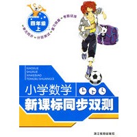 小学数学新课标同步双测（四年级上）