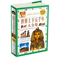 超值白金版:世界上下五千年大全集