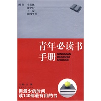 青年必读书手册