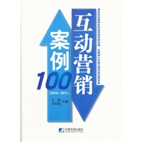 互动营销案例100（2010-2011）