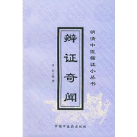 辨证奇闻——明清中医临证小丛书