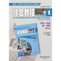 英语（全国外国语学校系列教材）综合教程 初一/一 教师用书（修订本）