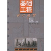 基础工程设计原理——土木工程系列丛书