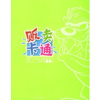 贩卖卡通