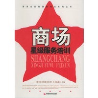 商场星级服务培训——服务业星级服务培训系列丛书
