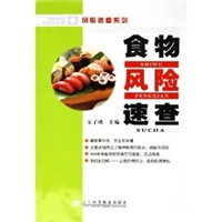 食物风险速查/风险速查系列