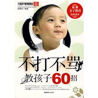 不打不骂孩子60招