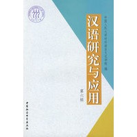 汉语研究与应用
