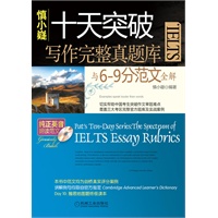 十天突破雅思系列第3卷•十天突破IELTS写作完整真题库与6-9分范文