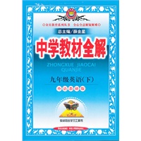 九年级英语下（外语教研版）：中学教材全解（2011年9月印刷）