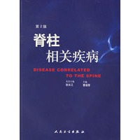 脊柱相关疾病（第2版