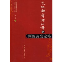 秦汉魏晋游仙诗的渊源流变论略