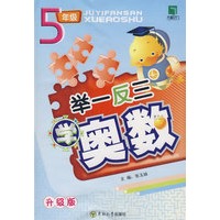 举一反三学奥数：5年级（升级版）