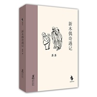 新木偶奇遇记（精装）