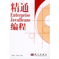 精通Enterprise JsvaBeans编程