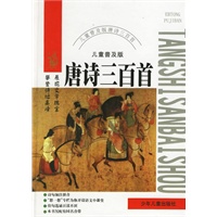 唐诗三百首(儿童普及版)(精)