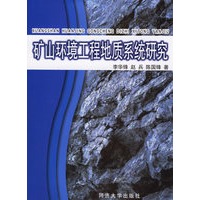 矿山环境工程地质系统研究