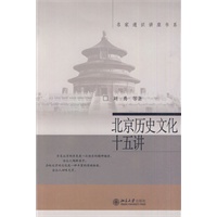 北京历史文化十五讲