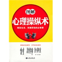 图解心理操纵术