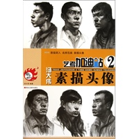 艺考加油站2—汤大伟素描头像（给力2011）