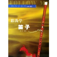 跟我学笛子（修订版）——跟我学系列