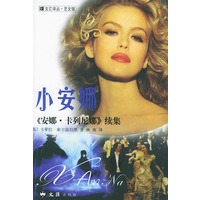 小安娜
