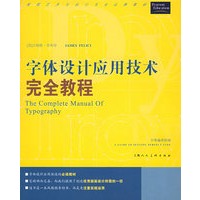 字体设计应用技术完全教程——美国艺术与设计专业品牌教材