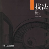 技法——钢笔建筑画系列丛书
