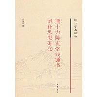 熊十力陈寅恪钱锺书阐释思想研究