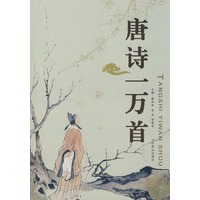 唐诗一万首
