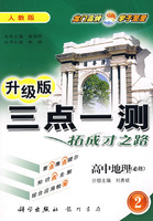 三点一测：高中地理－必修2（人教版 升级版）