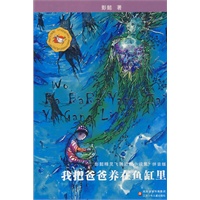 我把爸爸养在鱼缸里