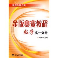 金版奥赛教程——数学(高一分册)