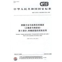 测量方法与结果的准确度（正确度与精密度） 第6部分：准确度值的实际应用