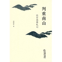 判重南山
