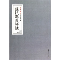 清水描红古帖经典系列：苏轼·寒食诗帖