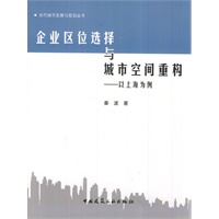 企业区位选择与城市空间重构--以上海为例