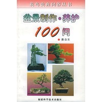 盆景制作.养护100问