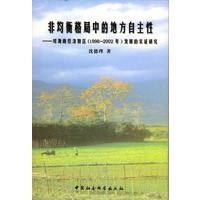 非均衡格局中的地方自主性