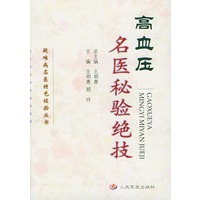 疑难病名医特色经验丛书 高血压名医秘验绝技
