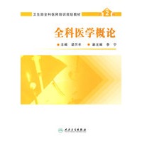 全科医学概论（二版）