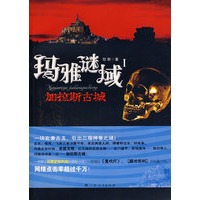 玛雅谜域(1)加拉斯古城（一部解说玛雅史前科技的探秘小说，一部堪比《鬼吹灯》、《藏地密码》的经典力作。网络点击率过千万！）