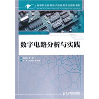 数字电路分析与实践